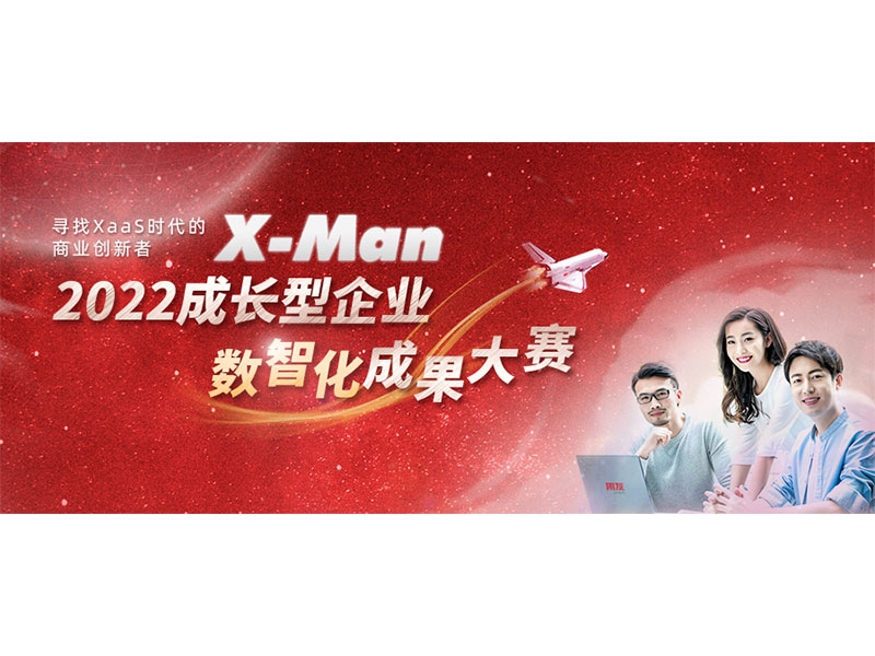 入圍決賽！2022成長(zhǎng)型企業(yè)數(shù)智化成果大賽Top 36榜單出爐